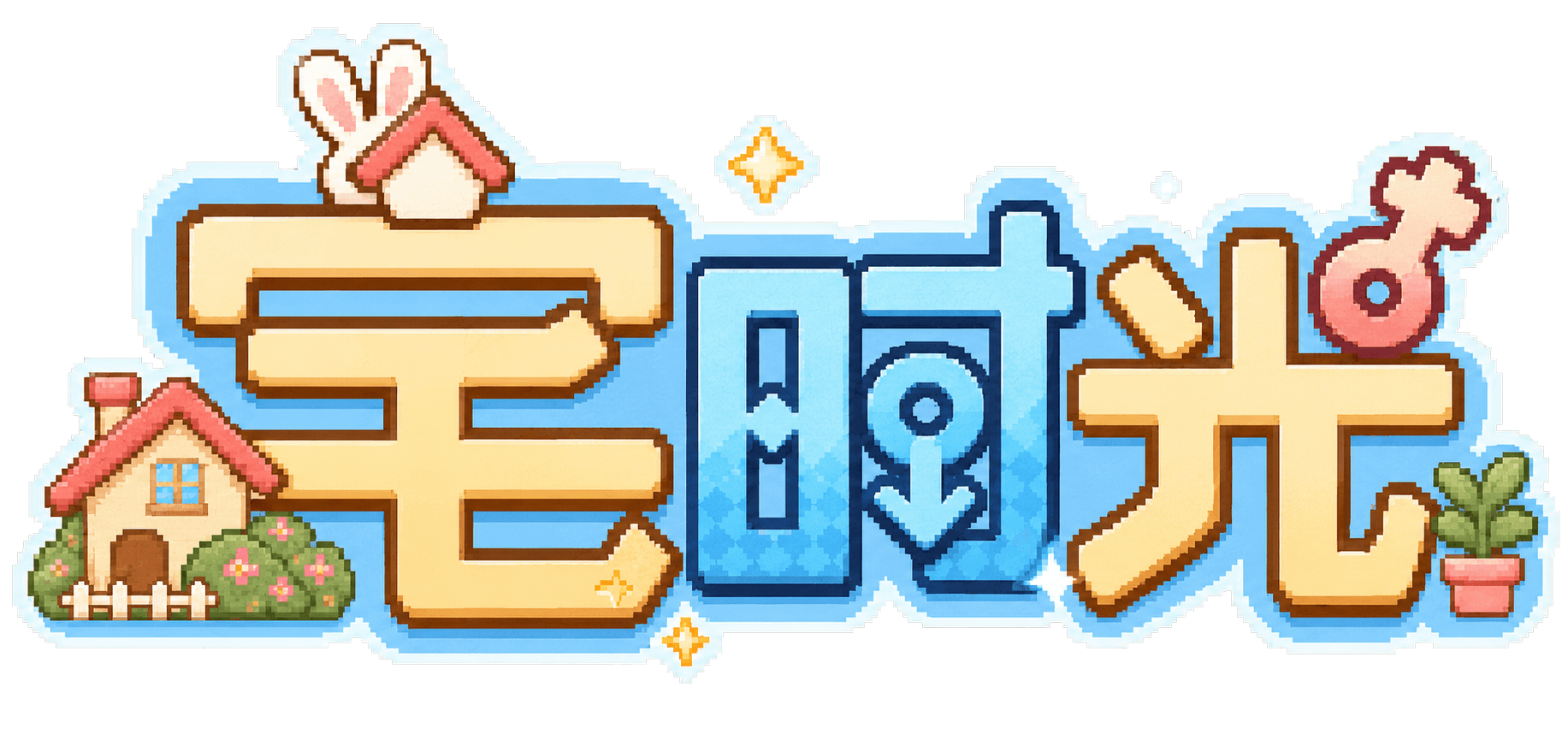 宅时光